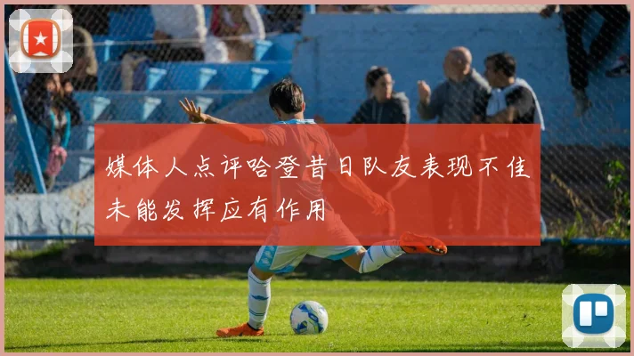 媒体人点评哈登昔日队友表现不佳未能发挥应有作用