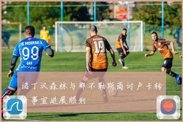 诺丁汉森林与那不勒斯商讨卢卡转会事宜进展顺利