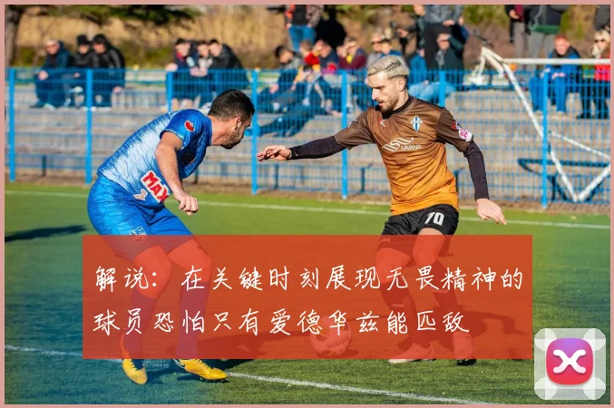 解说：在关键时刻展现无畏精神的球员恐怕只有爱德华兹能匹敌