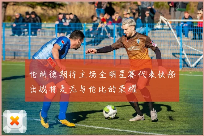伦纳德期待主场全明星赛代表快船出战将是无与伦比的荣耀