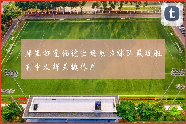 库里称霍福德出场助力球队最近胜利中发挥关键作用