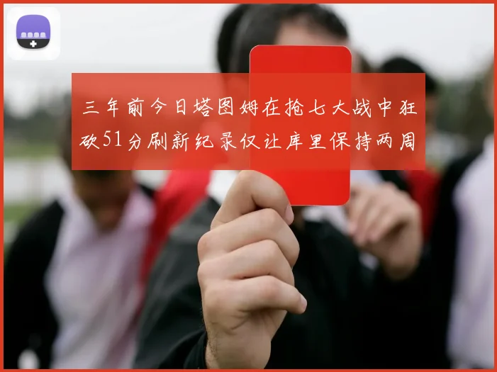 三年前今日塔图姆在抢七大战中狂砍51分刷新纪录仅让库里保持两周