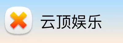 云顶娱乐 Logo